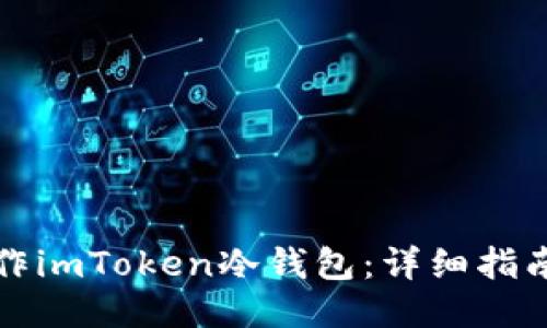 如何制作imToken冷钱包：详细指南与技巧