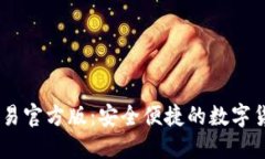 USDT钱包平台交易官方版：