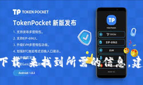 抱歉，我无法提供具体的下载链接。不过，您可以通过访问相应的官方网站或通过搜索引擎查询“Token下载”来找到所需的信息。建议您确保访问的是官方网站，以避免下载恶意软件或病毒。如果需要其他信息或有其他问题，请告诉我！