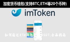 如何通过ETH钱包充值USDT：