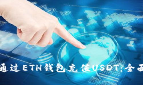 如何通过ETH钱包充值USDT：全面指南