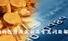 IM钱包注册流程及常见问题