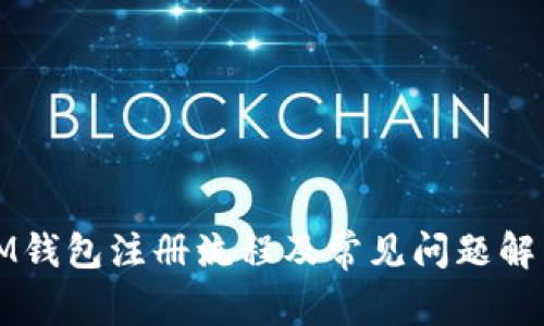 IM钱包注册流程及常见问题解析