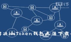如何解决imToken钱包无法下