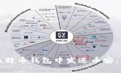 如何在比特币钱包中发送