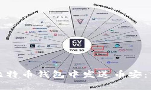 如何在比特币钱包中发送币安：详尽指南