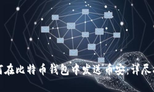 如何在比特币钱包中发送币安：详尽指南