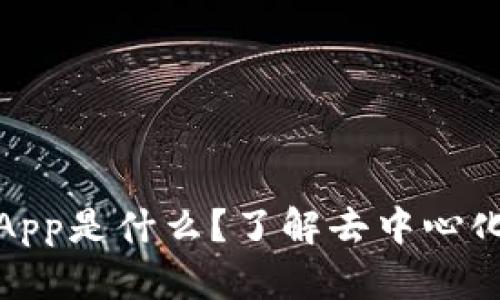 IM钱包中的DApp是什么？了解去中心化应用及其代币