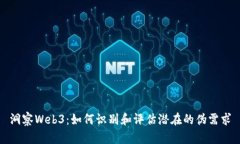 洞察Web3：如何识别和评估