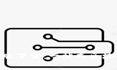 TokenClub安卓版下载：一站式区块链投资服务平台