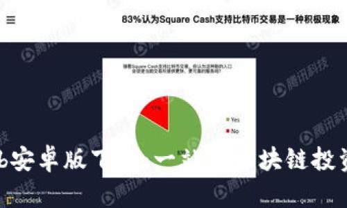 TokenClub安卓版下载：一站式区块链投资服务平台
