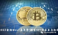 2023香港Web3嘉年华：探索