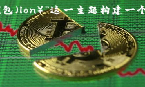为了更好地回应您的请求，首先我们需要确定一些关键要素。我们将围绕“IM钱包（lon）”这一主题构建一个的、关键词和内容大纲。IM钱包可能与数字货币、交易、钱包安全等主题相关联。

### 和关键词


IM钱包（lon）使用指南：轻松管理你的数字资产