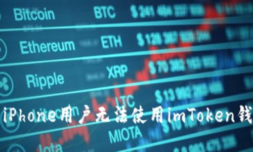 如何解决iPhone用户无法使用imToken钱包的问题