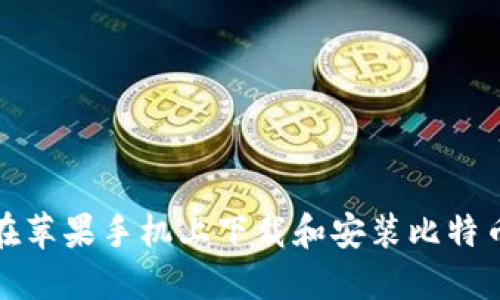 如何在苹果手机上下载和安装比特币钱包