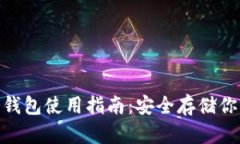 imToken冷钱包使用指南：安