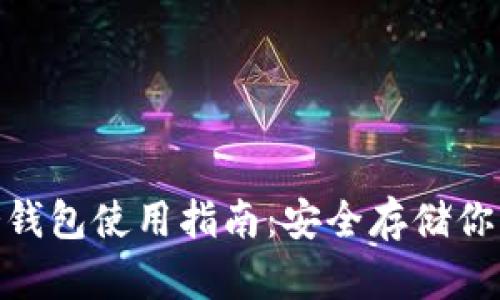imToken冷钱包使用指南：安全存储你的数字资产