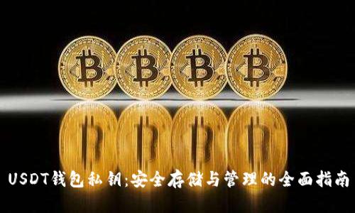 USDT钱包私钥：安全存储与管理的全面指南
