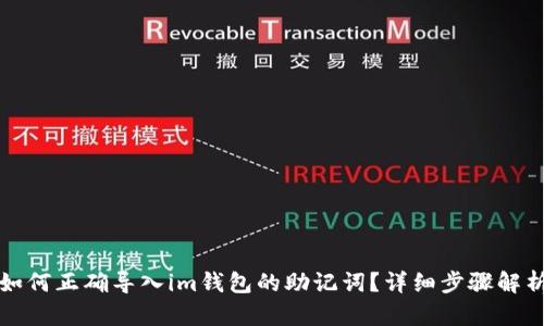 如何正确导入im钱包的助记词？详细步骤解析