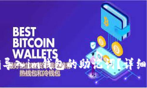 如何正确导入im钱包的助记词？详细步骤解析
