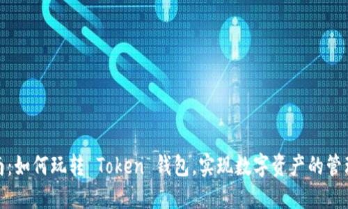 完整指南：如何玩转 Token 钱包，实现数字资产的管理与增值