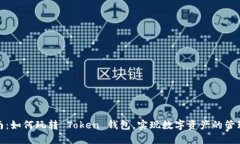 完整指南：如何玩转 Tok