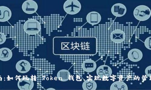 完整指南：如何玩转 Token 钱包，实现数字资产的管理与增值