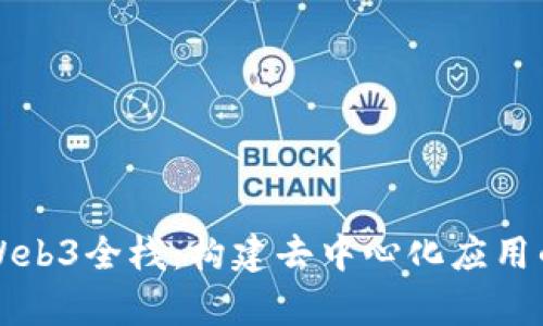 深入解析Web3全栈：构建去中心化应用的终极指南