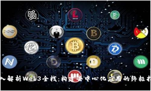 深入解析Web3全栈：构建去中心化应用的终极指南