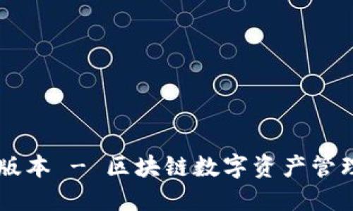 IM钱包最新版本 - 区块链数字资产管理的最佳选择