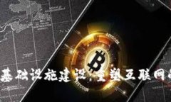 Web3基础设施建设：重塑互