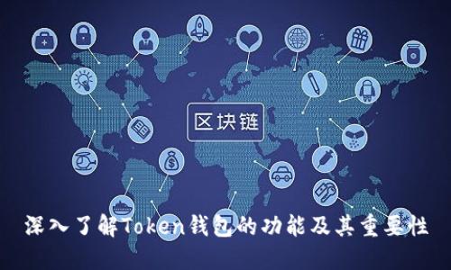 深入了解Token钱包的功能及其重要性