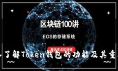 深入了解Token钱包的功能及