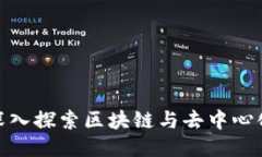 玩转Web3：深入探索区块链