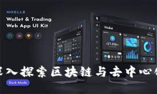 玩转Web3：深入探索区块链与去中心化应用的未来