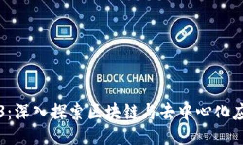 玩转Web3：深入探索区块链与去中心化应用的未来