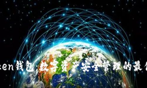 IMToken钱包：数字资产安全管理的最佳选择