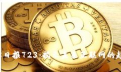 Web3极客日报723：揭示未来