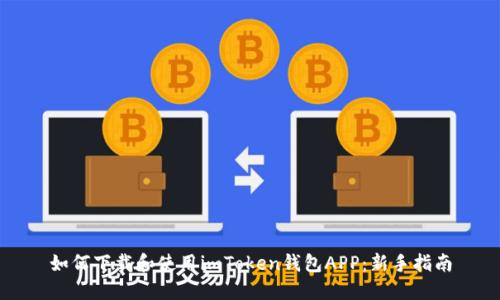 如何下载和使用imToken钱包APP：新手指南