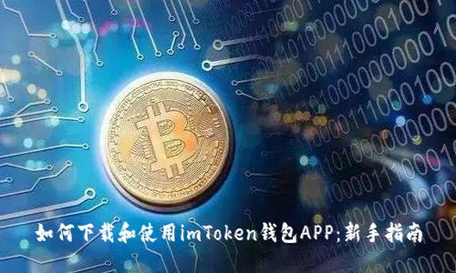 如何下载和使用imToken钱包APP：新手指南