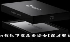 imToken钱包下载是否安全？