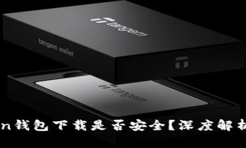 imToken钱包下载是否安全？深度解析与指导