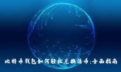 比特币钱包如何轻松兑换