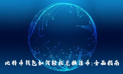 比特币钱包如何轻松兑换法币：全面指南