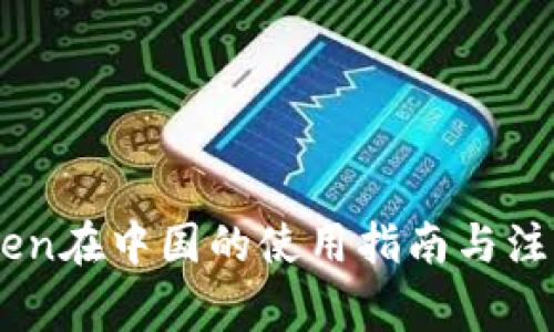 ImToken在中国的使用指南与注意事项