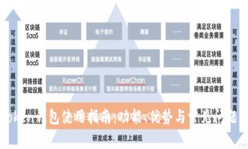 imToken钱包使用指南：功能、优势与常见问题解答