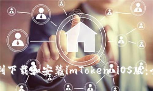 如何顺利下载和安装imToken iOS版：全面指南