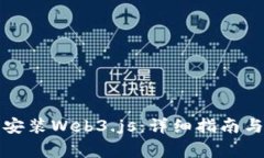 如何在系统上安装Web3.js：