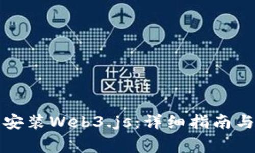 如何在系统上安装Web3.js：详细指南与常见问题解答