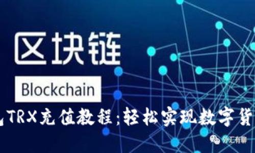 IM钱包TRX充值教程：轻松实现数字货币转入